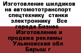 Изготовление шилдиков на автомототранспорт, спецтехнику, станки, электроннику - Все города Бизнес » Изготовление и продажа рекламы   . Ульяновская обл.,Барыш г.